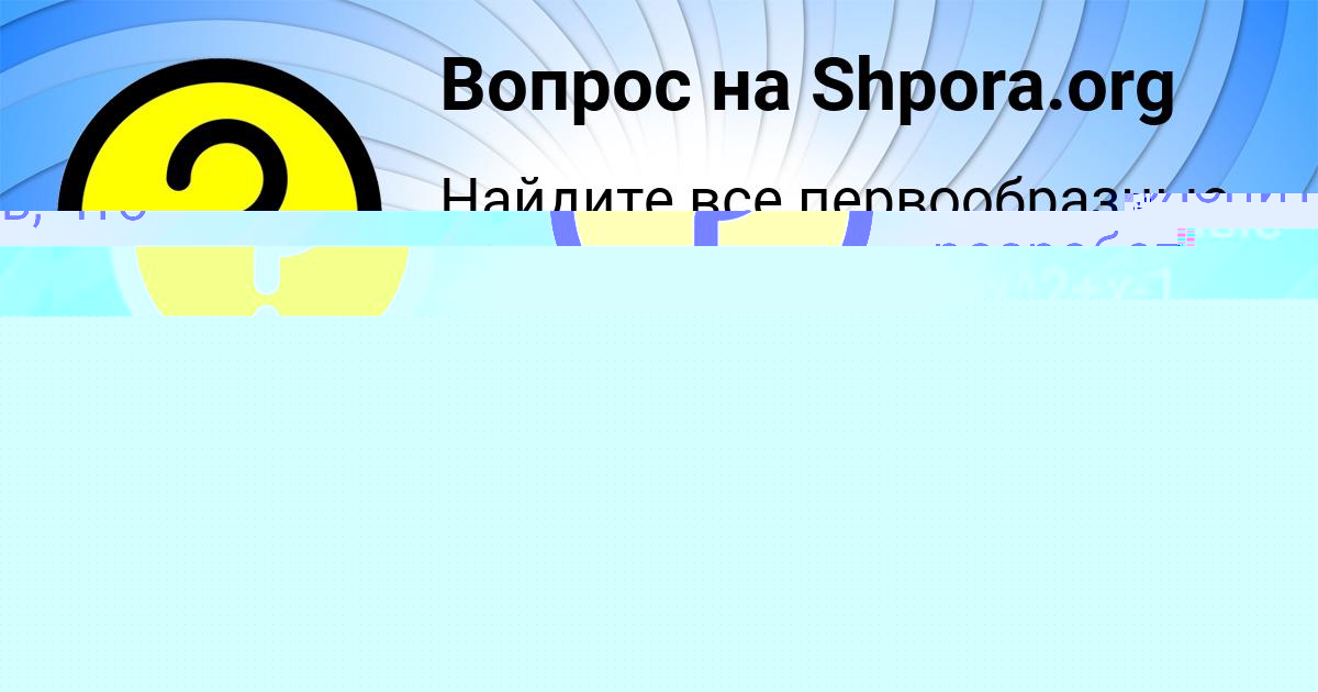 Картинка с текстом вопроса от пользователя Лина Стаханова