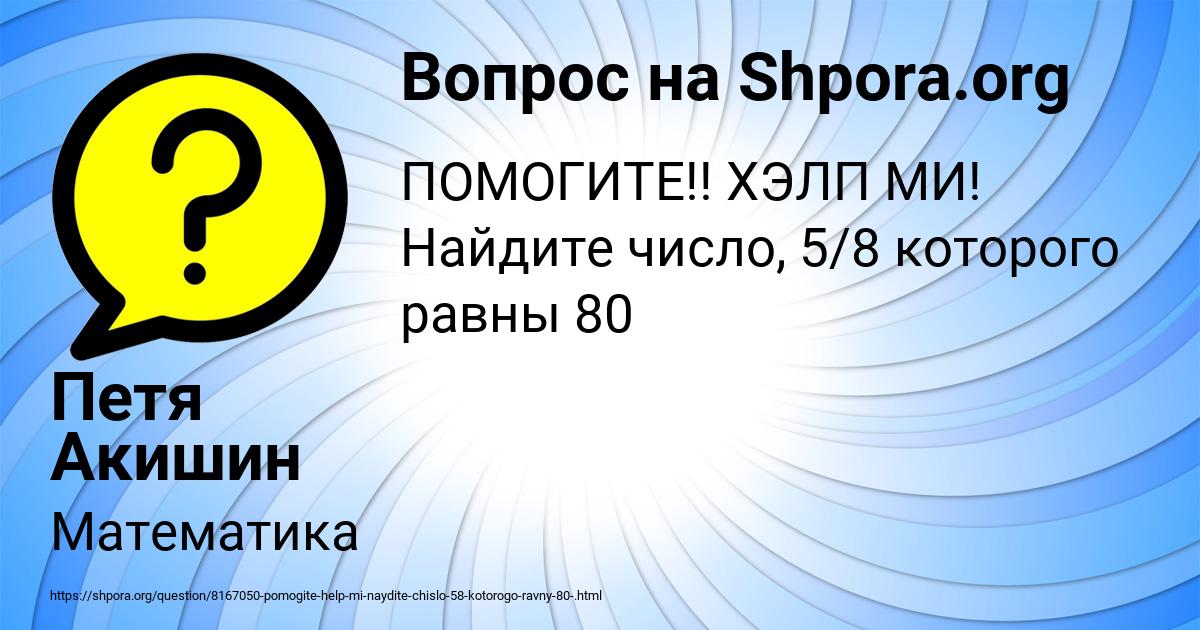 Картинка с текстом вопроса от пользователя Петя Акишин