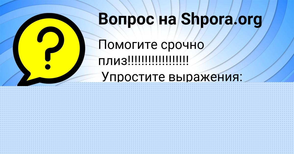 Картинка с текстом вопроса от пользователя РИТА ГУРЕЕВА