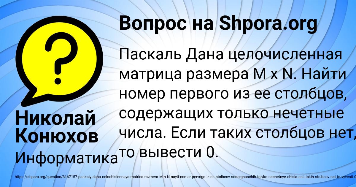 Картинка с текстом вопроса от пользователя Николай Конюхов