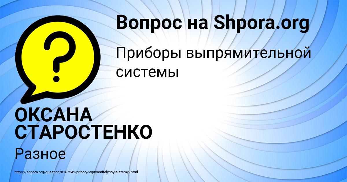 Картинка с текстом вопроса от пользователя ОКСАНА СТАРОСТЕНКО