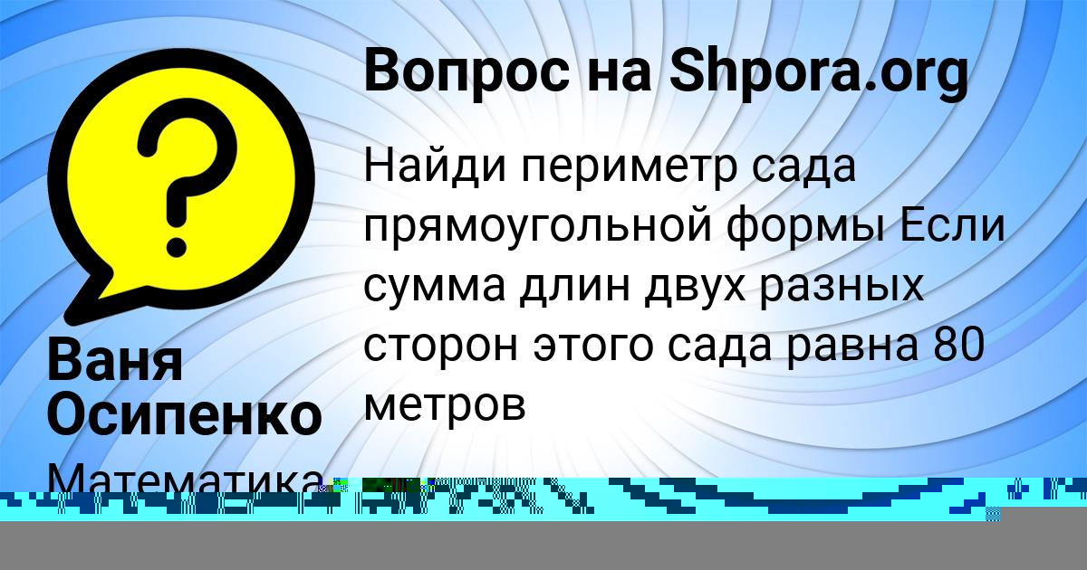 Картинка с текстом вопроса от пользователя Ваня Осипенко