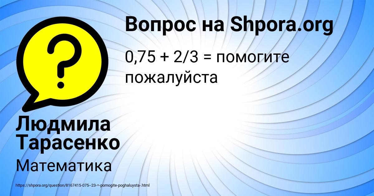 Картинка с текстом вопроса от пользователя Людмила Тарасенко