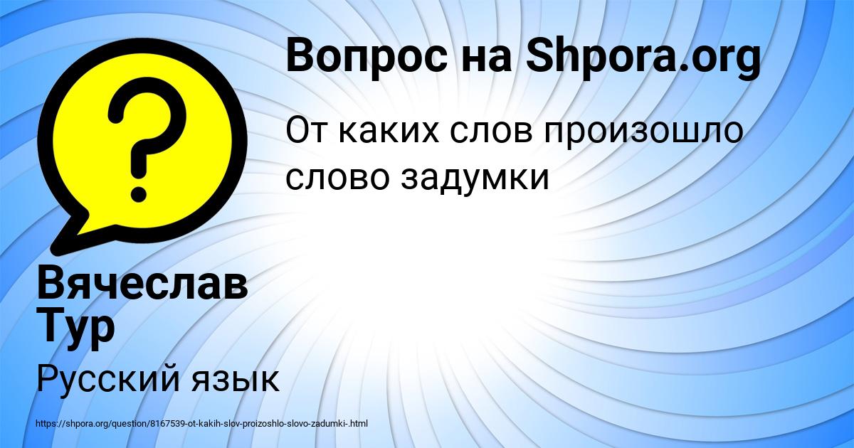 Картинка с текстом вопроса от пользователя Вячеслав Тур