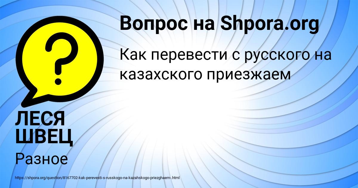 Картинка с текстом вопроса от пользователя ЛЕСЯ ШВЕЦ