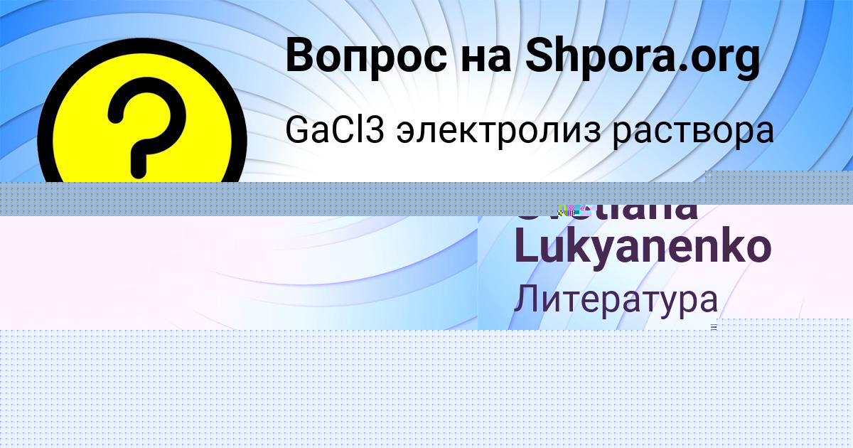 Картинка с текстом вопроса от пользователя Svetlana Lukyanenko
