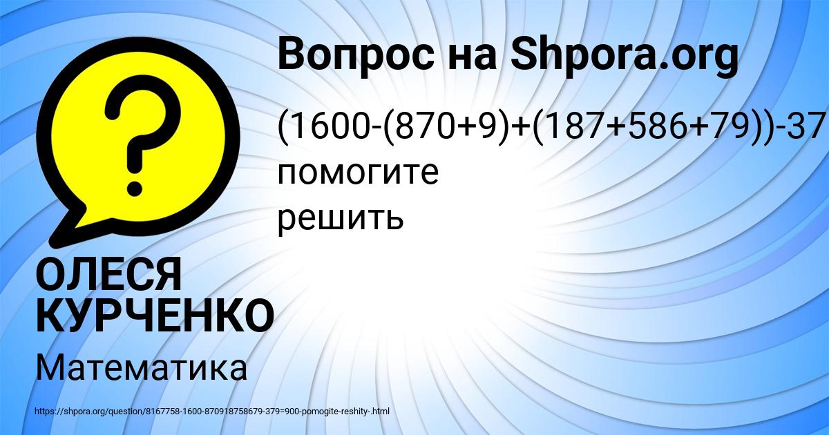 Картинка с текстом вопроса от пользователя ОЛЕСЯ КУРЧЕНКО