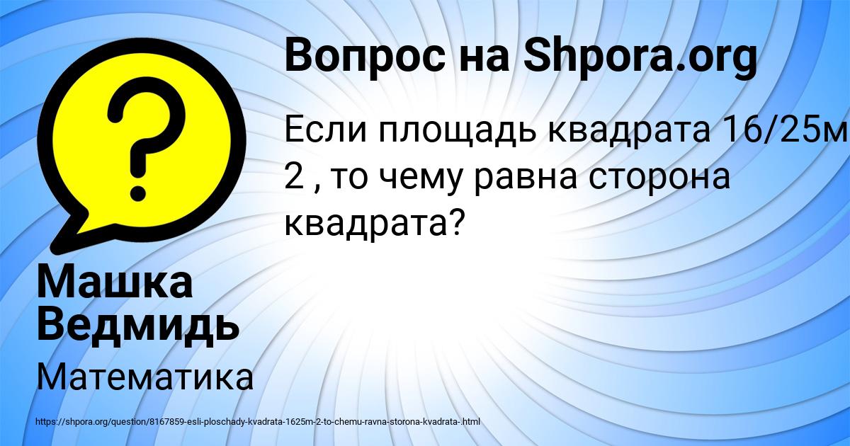Картинка с текстом вопроса от пользователя Машка Ведмидь