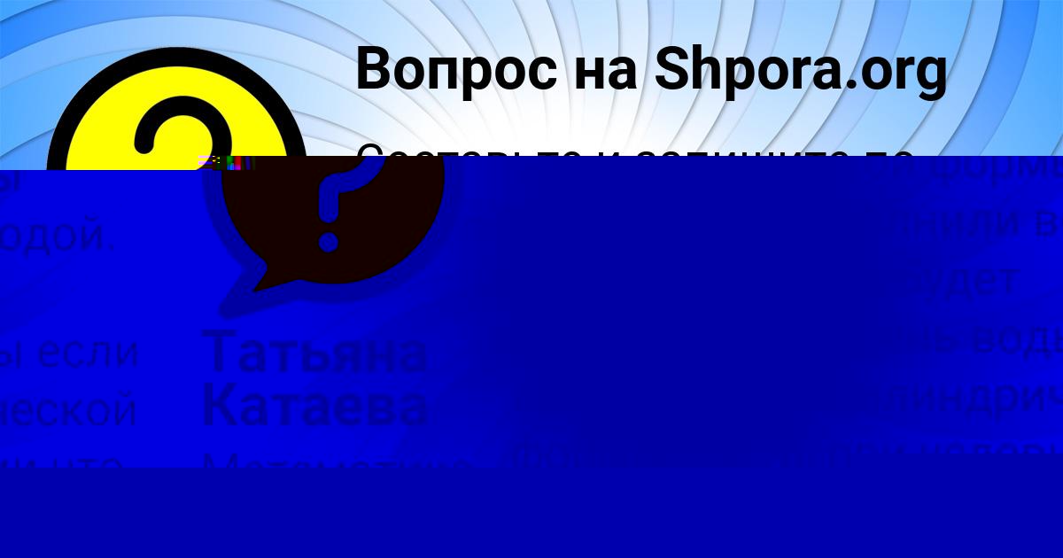 Картинка с текстом вопроса от пользователя Татьяна Катаева