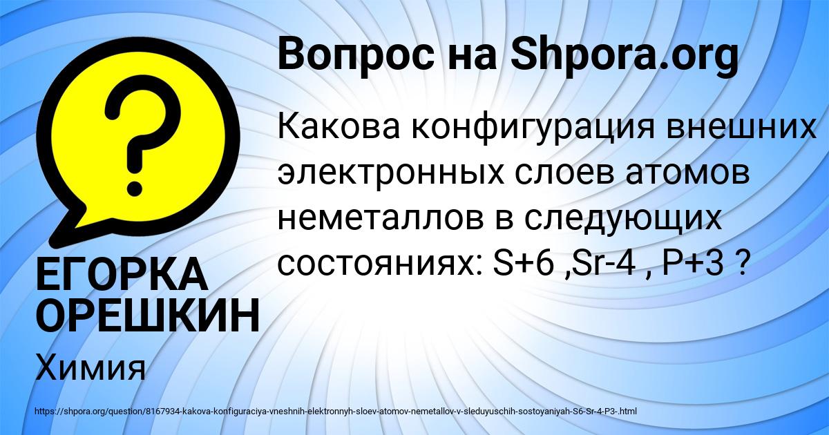 Картинка с текстом вопроса от пользователя ЕГОРКА ОРЕШКИН