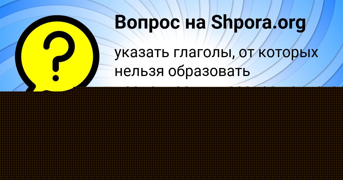 Картинка с текстом вопроса от пользователя АМИНА ПАВЛОВСКАЯ