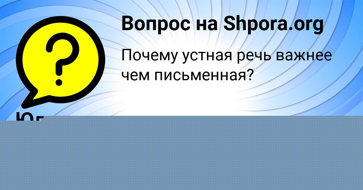 Картинка с текстом вопроса от пользователя Юлиана Горобченко