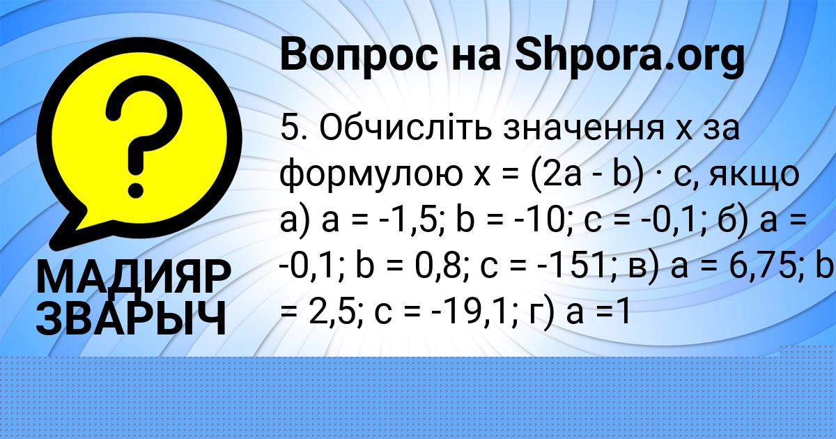 Картинка с текстом вопроса от пользователя МАДИЯР ЗВАРЫЧ
