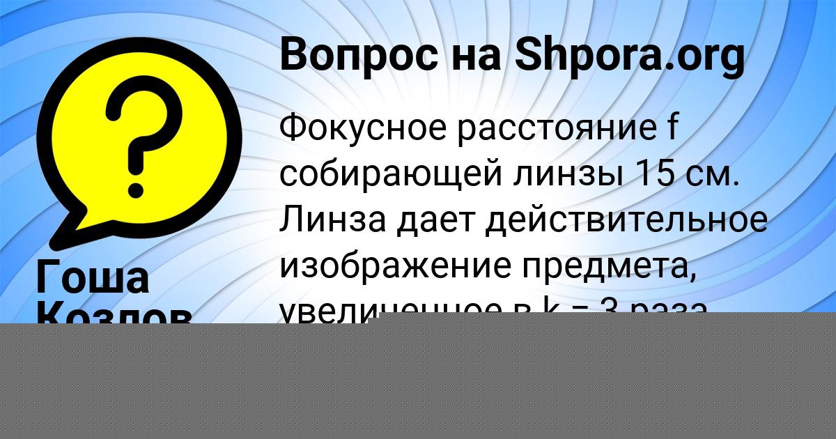 Картинка с текстом вопроса от пользователя Гоша Козлов