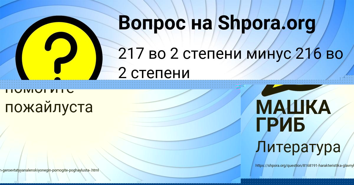 Картинка с текстом вопроса от пользователя МАШКА ГРИБ