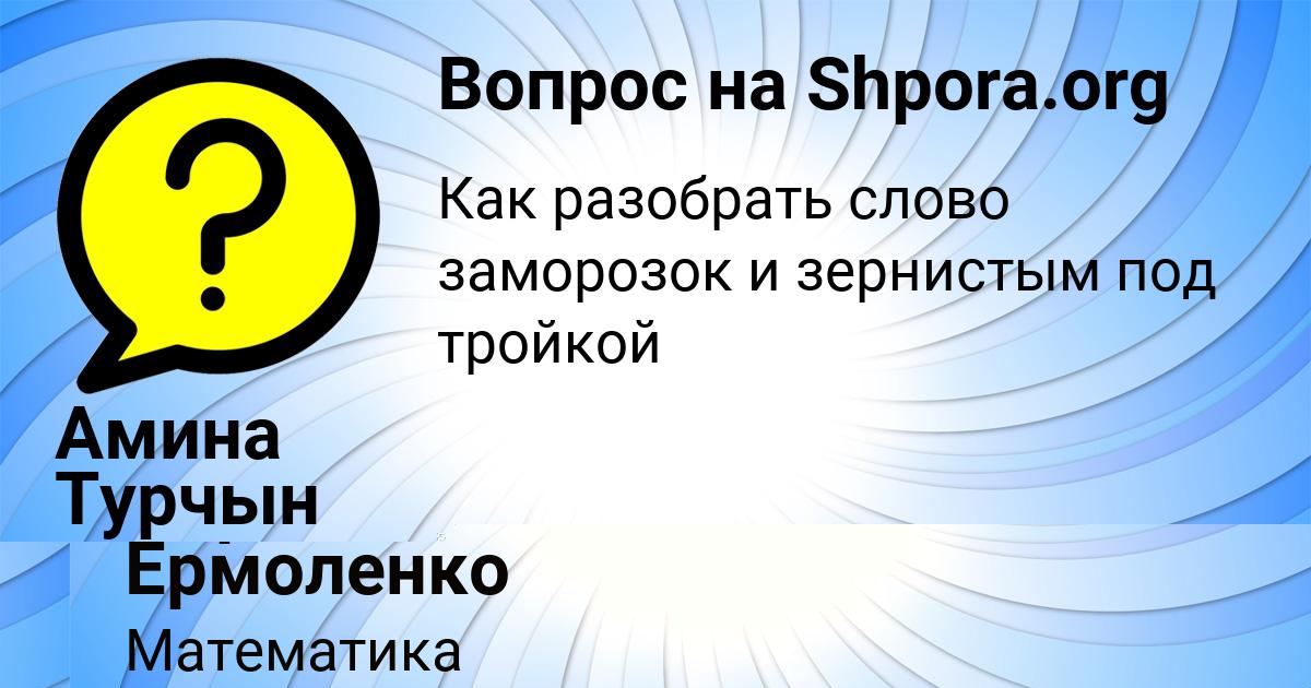 Картинка с текстом вопроса от пользователя Лера Ермоленко
