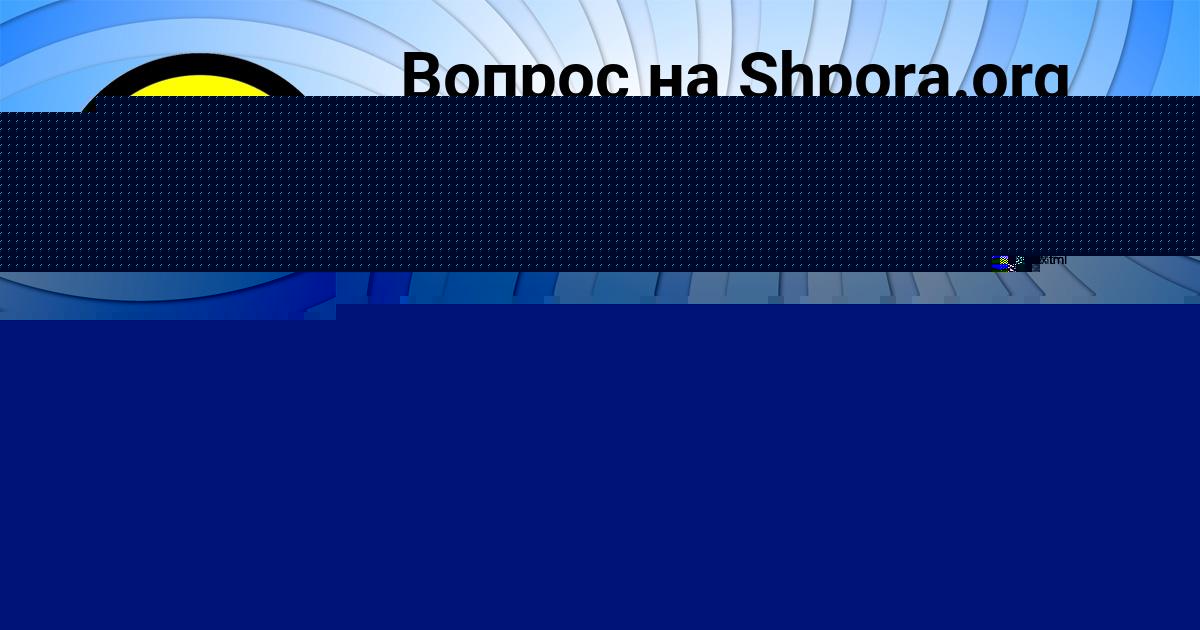 Картинка с текстом вопроса от пользователя Георгий Попов