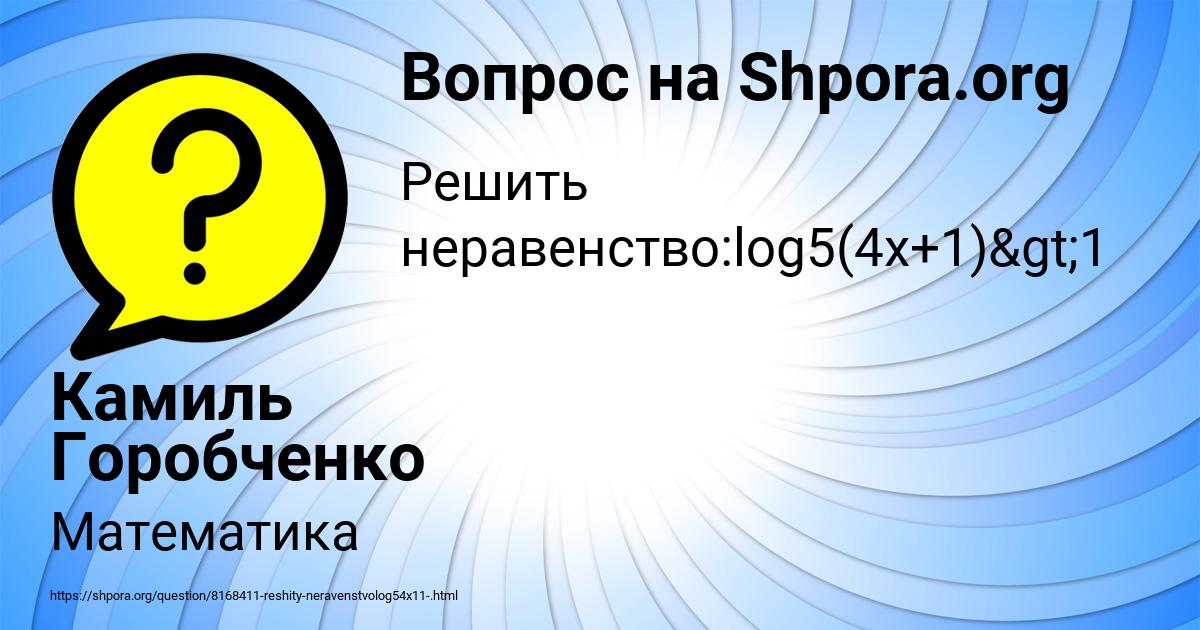 Картинка с текстом вопроса от пользователя Камиль Горобченко