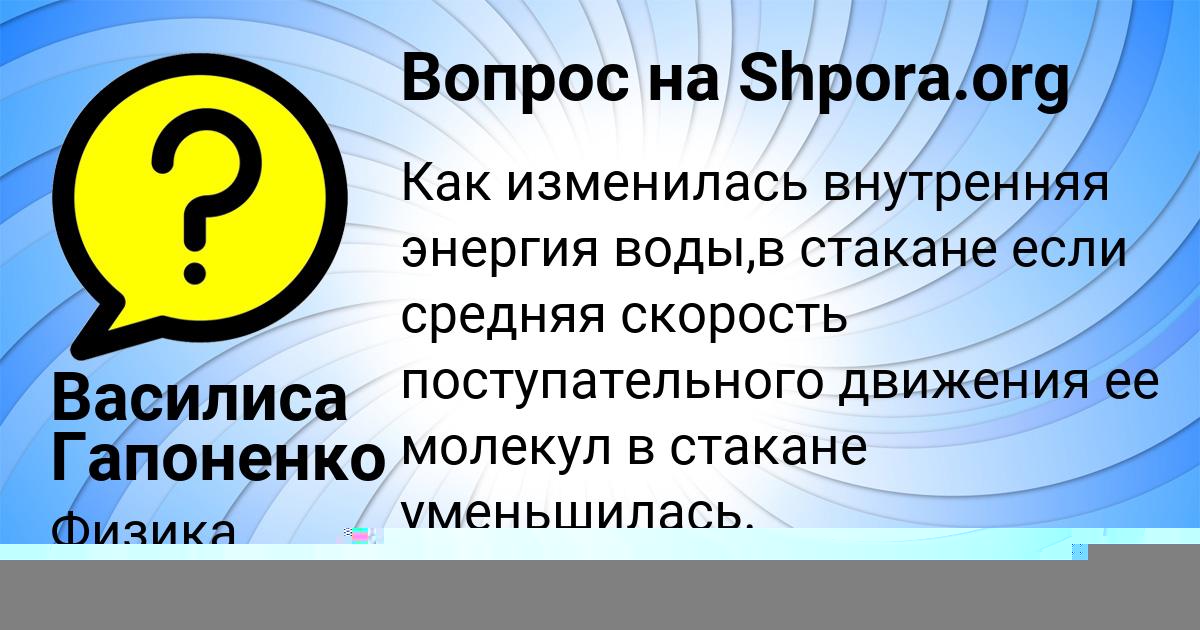 Картинка с текстом вопроса от пользователя Василиса Гапоненко