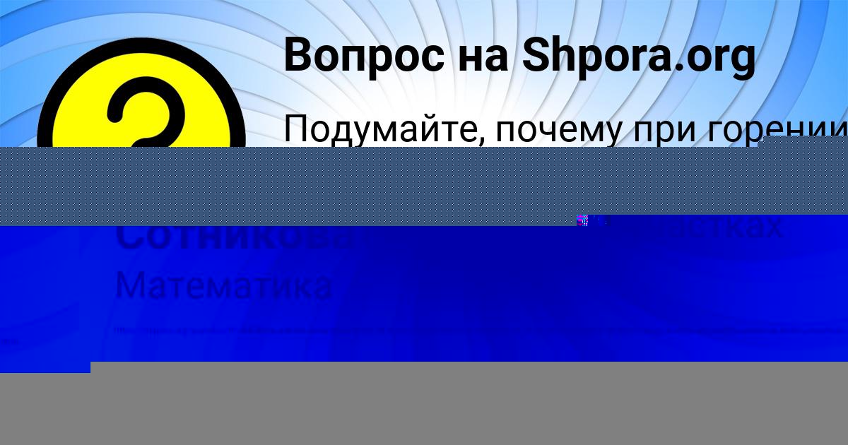 Картинка с текстом вопроса от пользователя Елизавета Сотникова