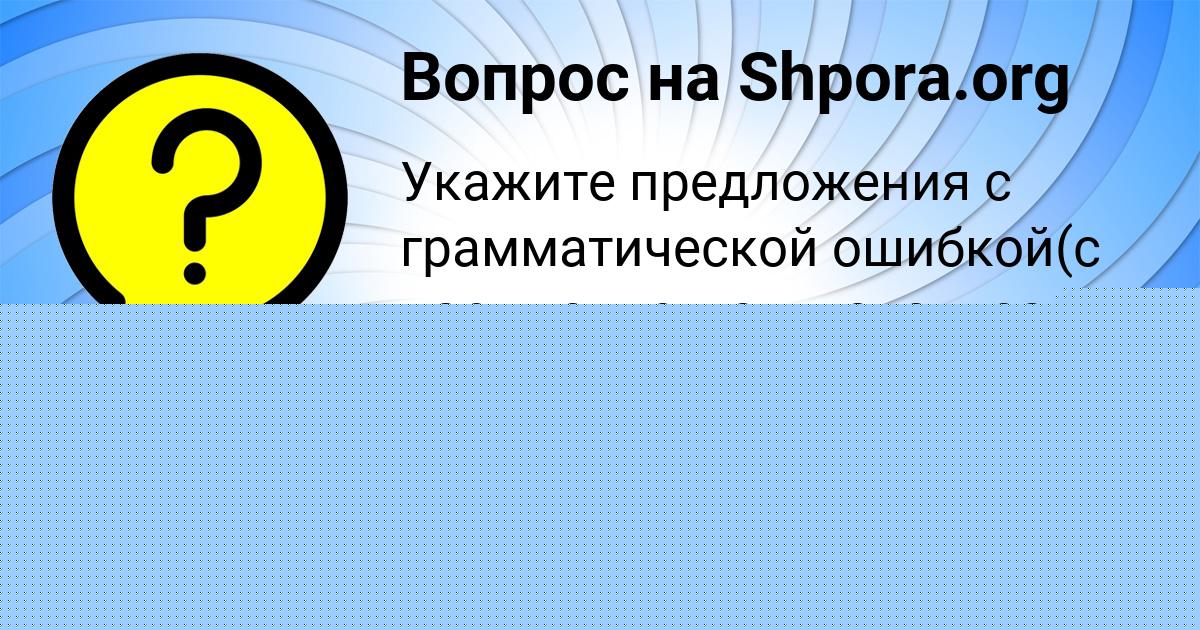 Картинка с текстом вопроса от пользователя АЛИСА НАУМЕНКО