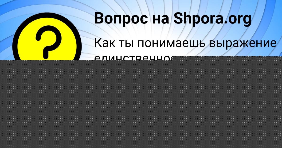 Картинка с текстом вопроса от пользователя Василиса Пысаренко