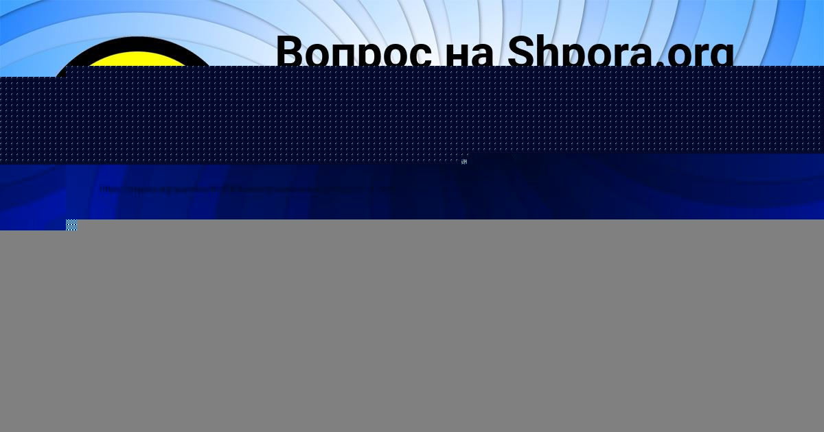 Картинка с текстом вопроса от пользователя елина Король