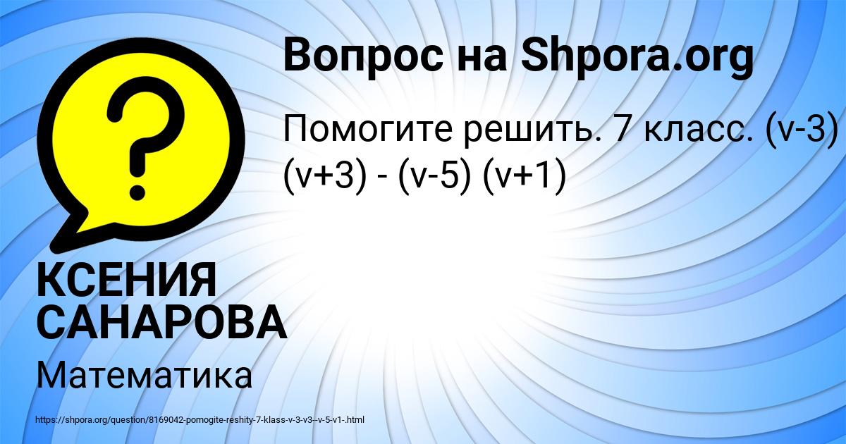 Картинка с текстом вопроса от пользователя КСЕНИЯ САНАРОВА