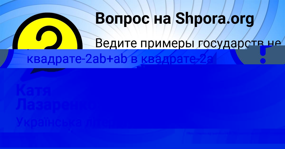 Картинка с текстом вопроса от пользователя Катя Лазаренко