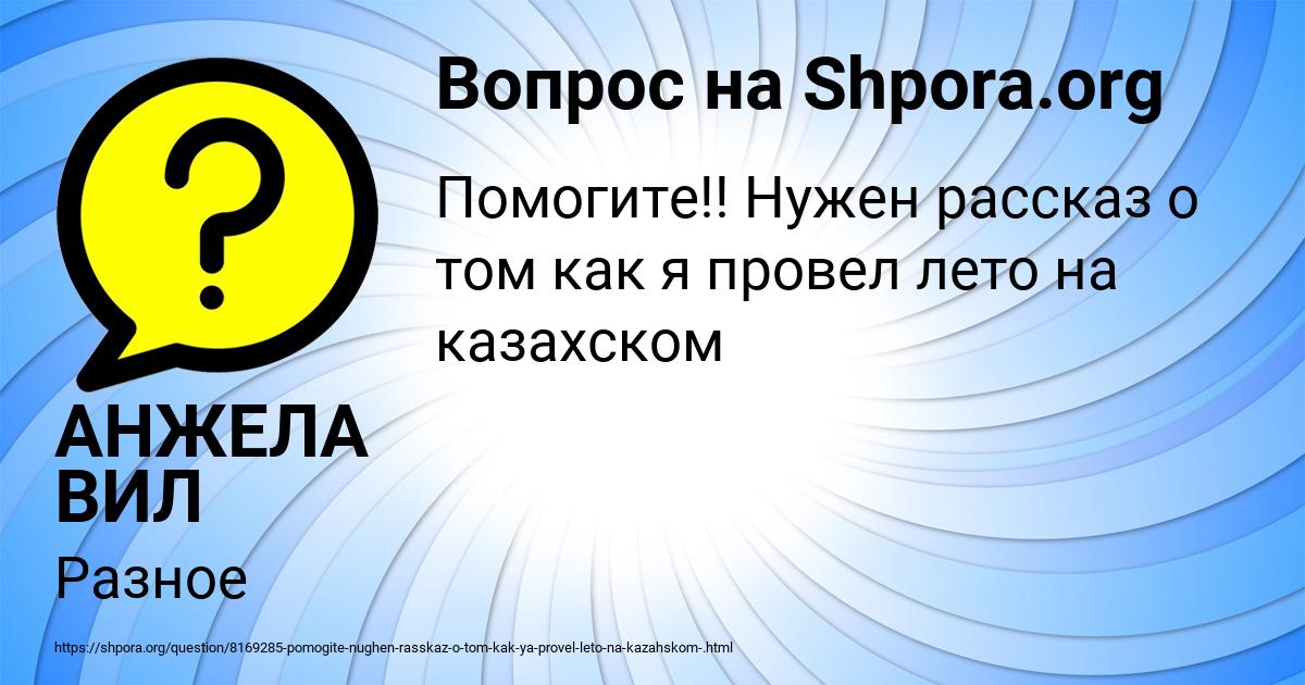 Картинка с текстом вопроса от пользователя АНЖЕЛА ВИЛ