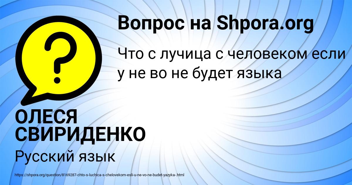 Картинка с текстом вопроса от пользователя ОЛЕСЯ СВИРИДЕНКО