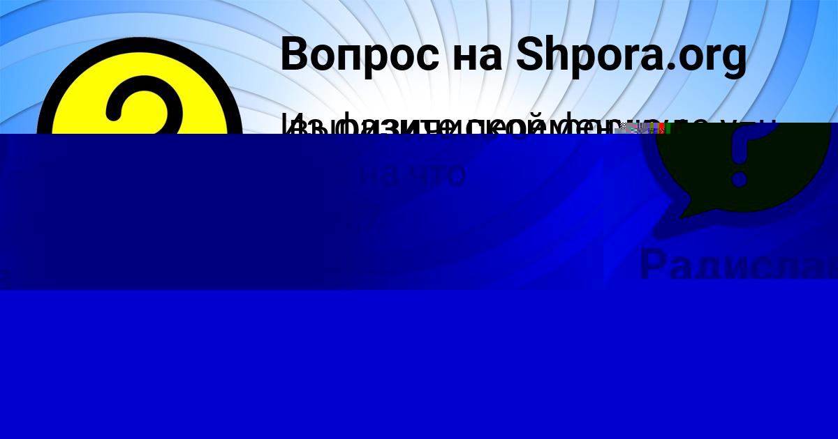 Картинка с текстом вопроса от пользователя Радислав Львов