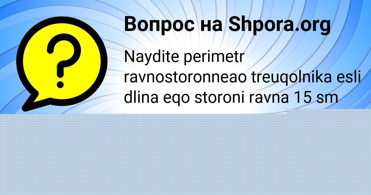 Картинка с текстом вопроса от пользователя ТАИСИЯ СВИРИДЕНКО
