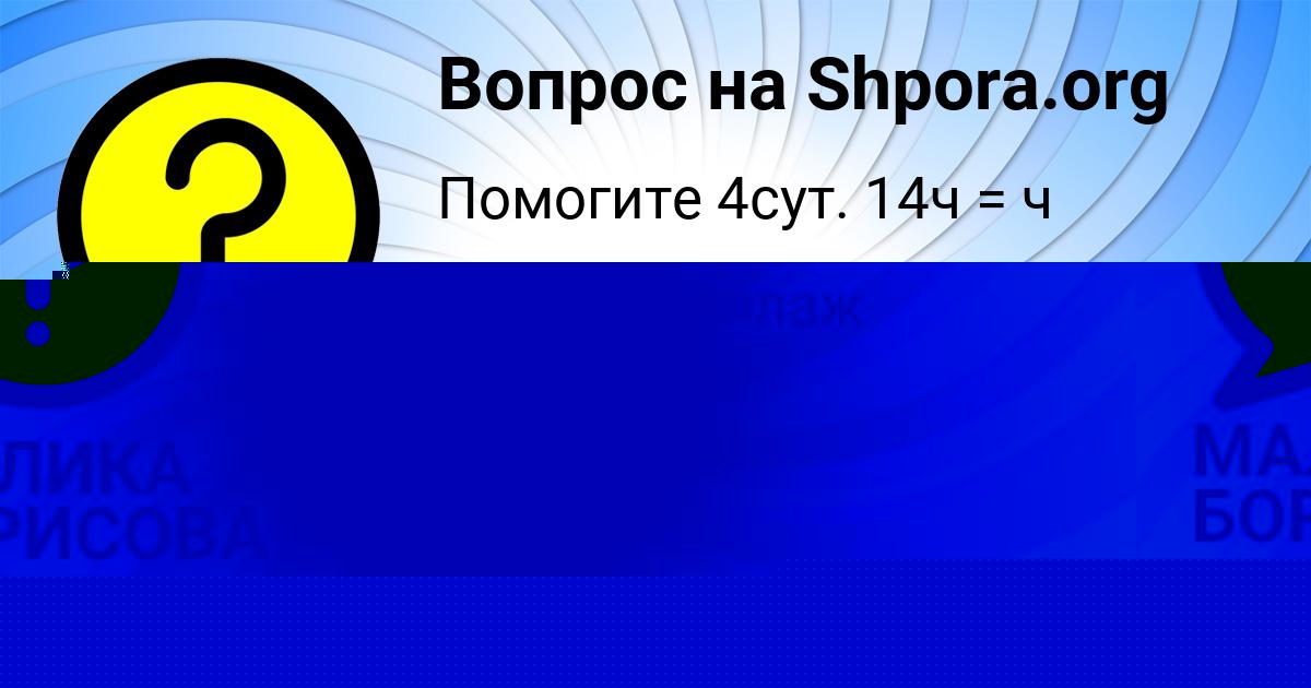 Картинка с текстом вопроса от пользователя Инна Нахимова