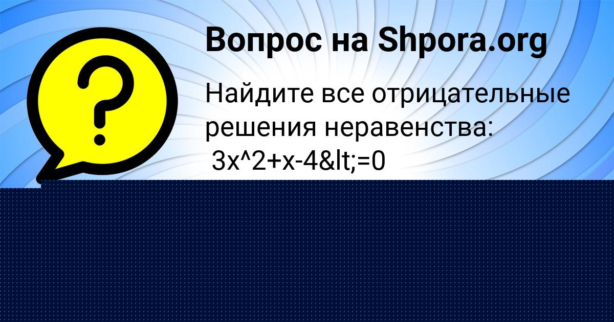 Картинка с текстом вопроса от пользователя АНУШ ГОНЧАРЕНКО