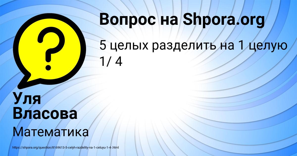 Картинка с текстом вопроса от пользователя Уля Власова