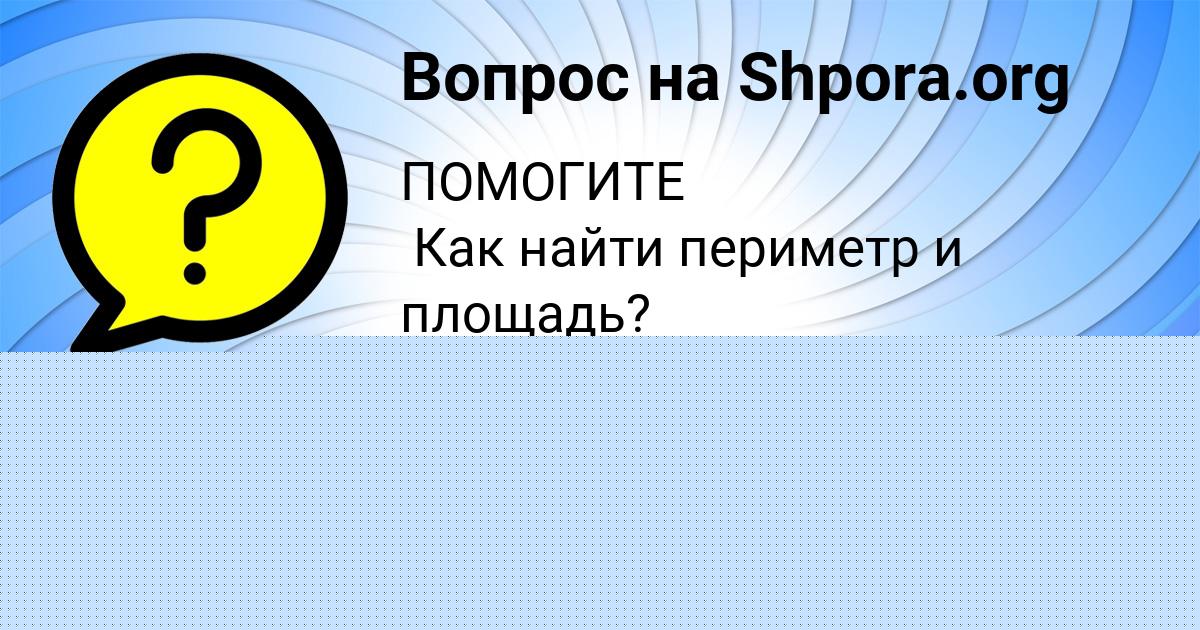 Картинка с текстом вопроса от пользователя Санек Вил