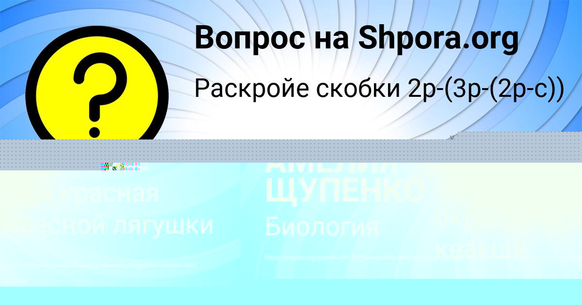 Картинка с текстом вопроса от пользователя АМЕЛИЯ ЩУПЕНКО