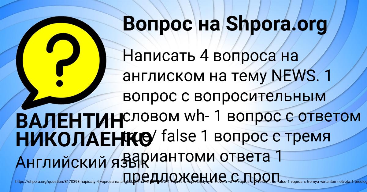 Картинка с текстом вопроса от пользователя ВАЛЕНТИН НИКОЛАЕНКО