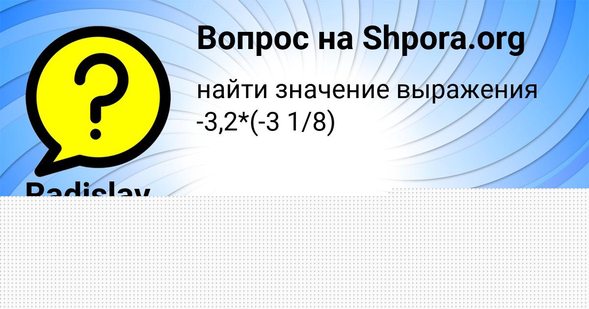 Картинка с текстом вопроса от пользователя Radislav Zubakin