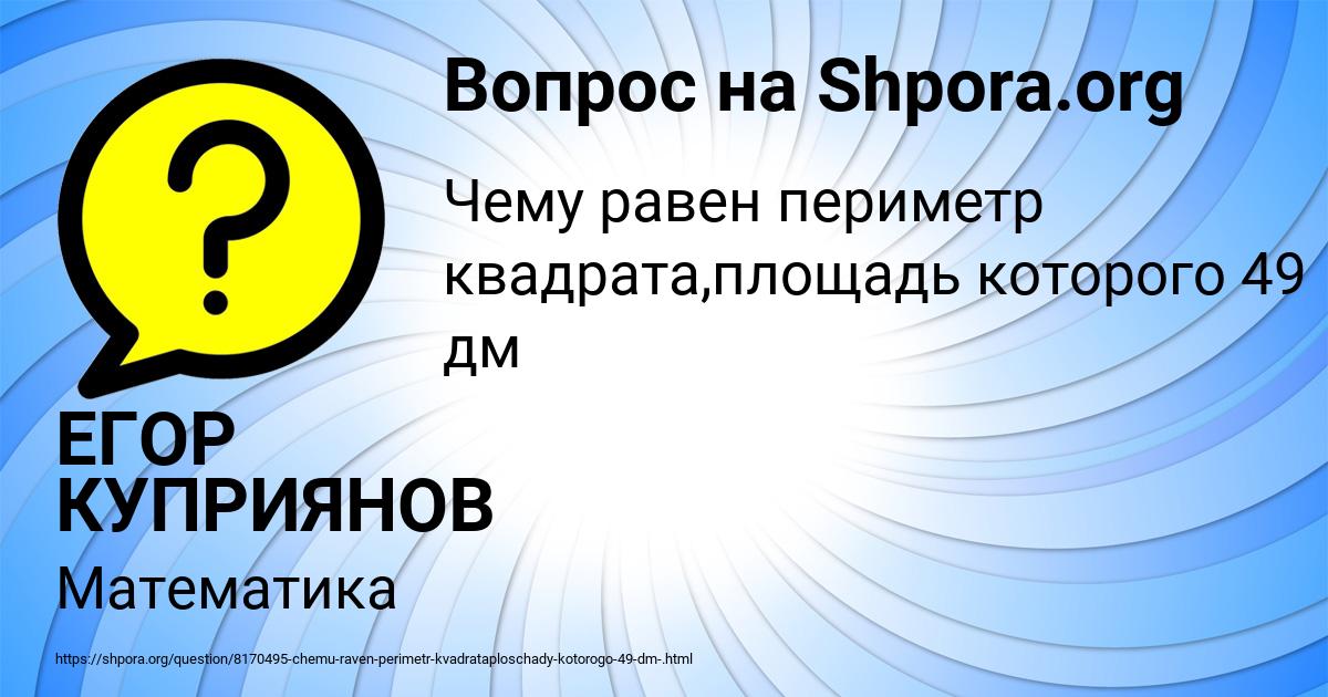 Картинка с текстом вопроса от пользователя ЕГОР КУПРИЯНОВ