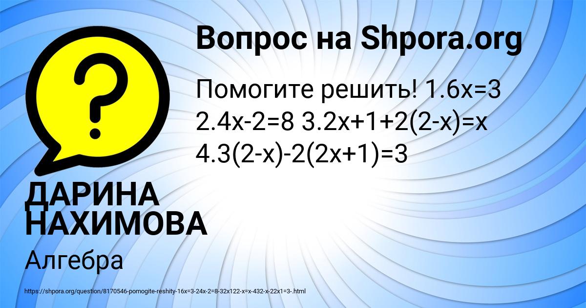 Картинка с текстом вопроса от пользователя ДАРИНА НАХИМОВА