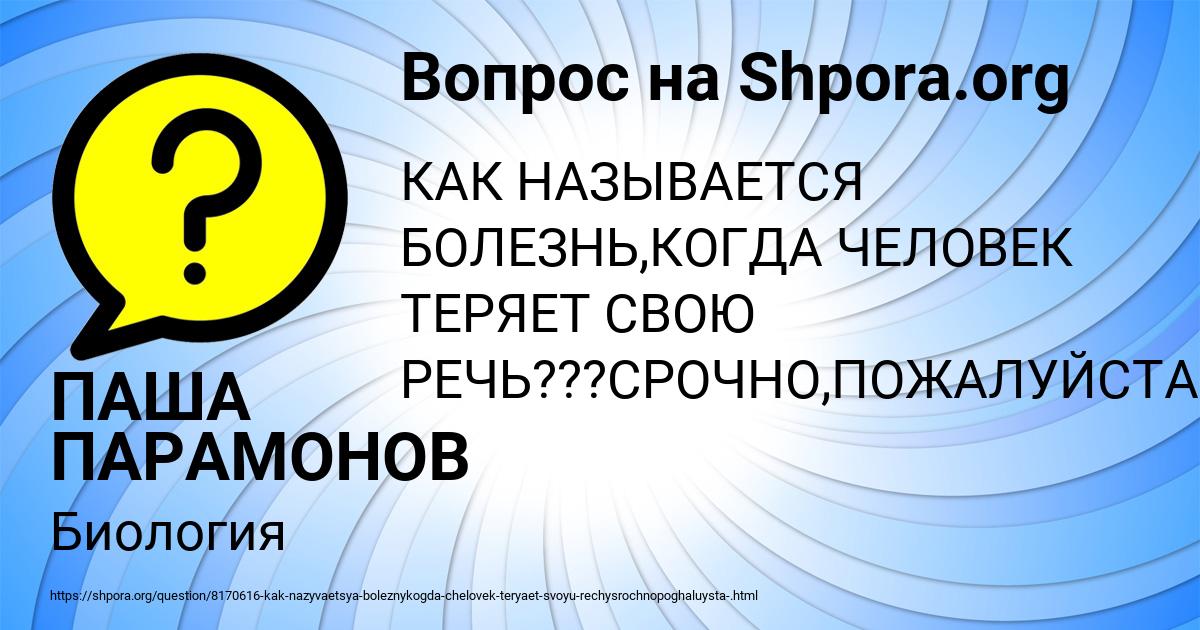 Картинка с текстом вопроса от пользователя ПАША ПАРАМОНОВ