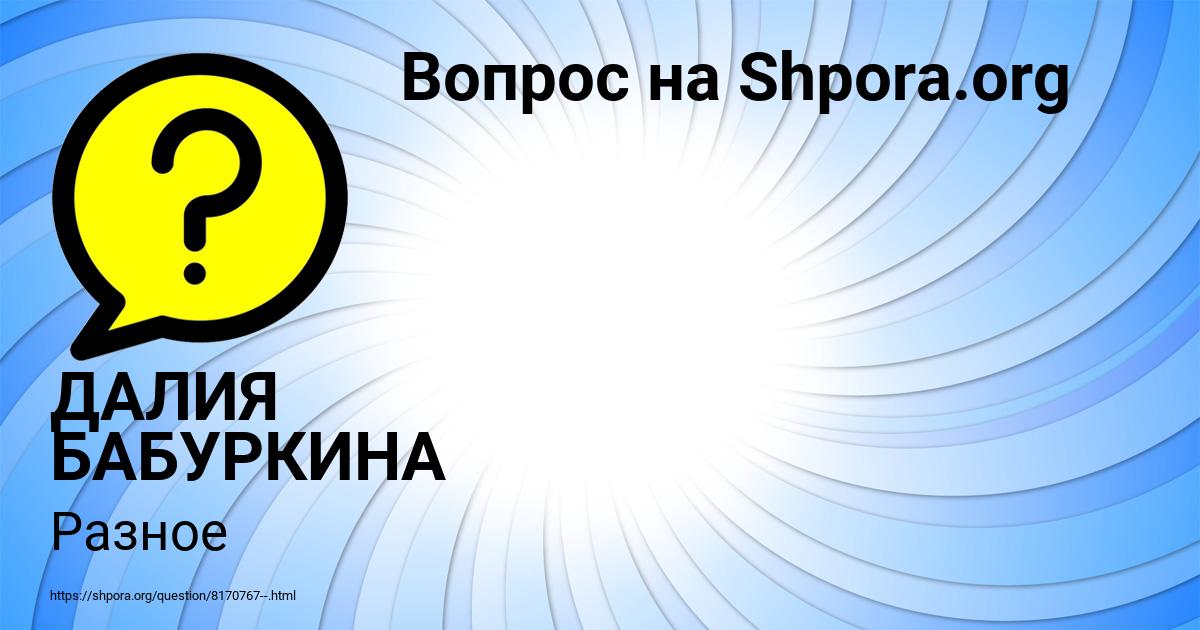 Картинка с текстом вопроса от пользователя ДАЛИЯ БАБУРКИНА
