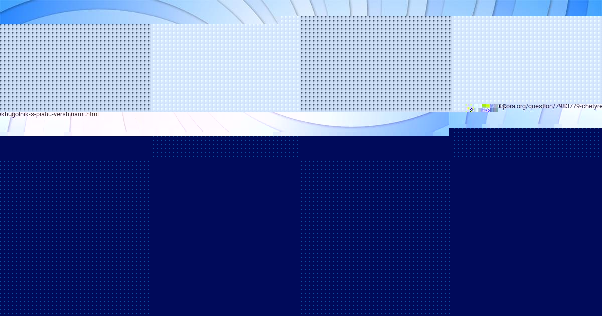 Картинка с текстом вопроса от пользователя Катюша Пархоменко