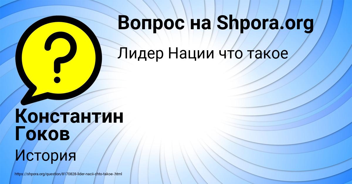 Картинка с текстом вопроса от пользователя Константин Гоков