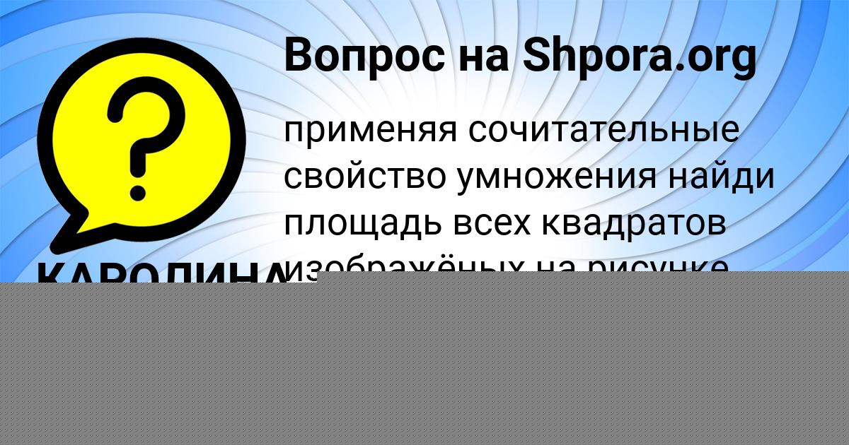 Картинка с текстом вопроса от пользователя Полина Солтыс