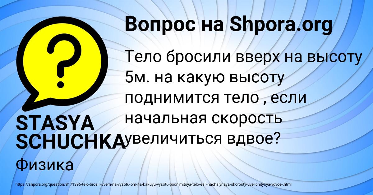 Картинка с текстом вопроса от пользователя STASYA SCHUCHKA