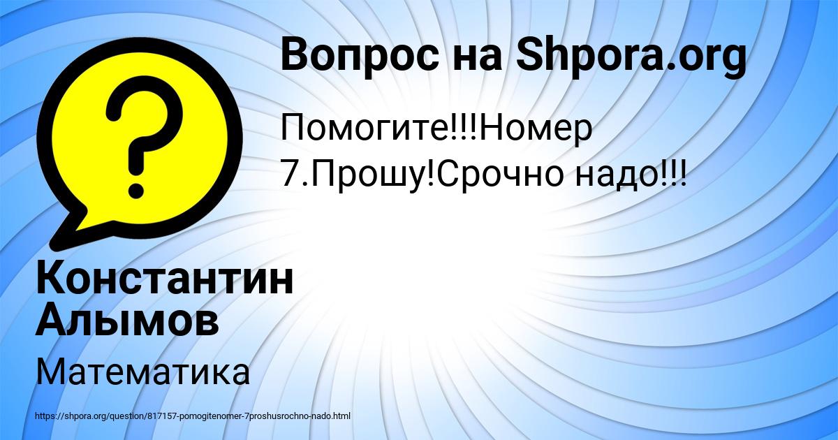Картинка с текстом вопроса от пользователя Константин Алымов