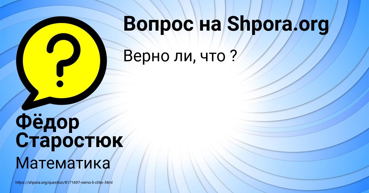 Картинка с текстом вопроса от пользователя Фёдор Старостюк